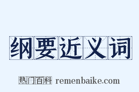 纲要近义词是什么意思的图片